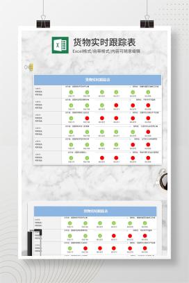 货物实时跟踪表Excel模板