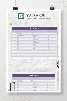 简约紫色个人收支记录Excel模板