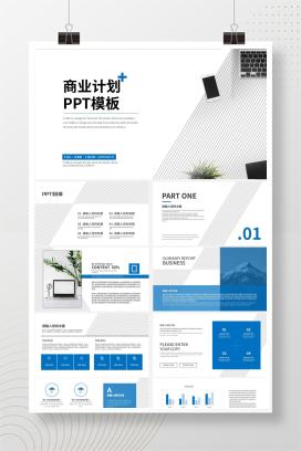 白色极简风商业计划PPT模板