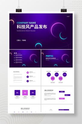 科技渐变炫彩圆弧产品发布汇报PPT模板