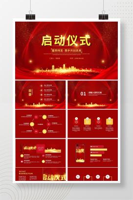 喜庆中国红简约启动仪式PPT模板