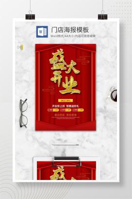 门店开业海报模板