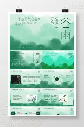 绿色中国风谷雨节气PPT模板