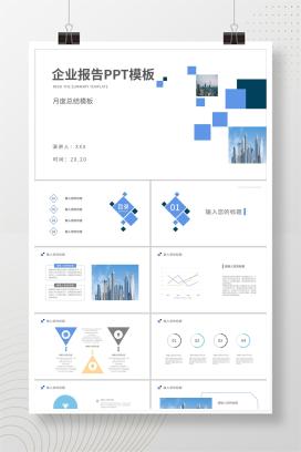 蓝色简约风企业报告PPT模板