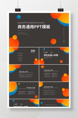 黑色扁平风商务职场总结汇报PPT模板