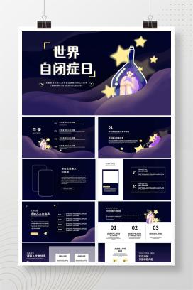 紫色梦幻手绘女孩世界自闭症日PPT模板