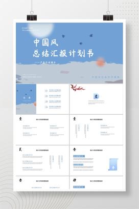 蓝色中国风总结汇报计划书PPT模板