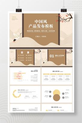 棕色中国风中式传统产品发布会PPT模板