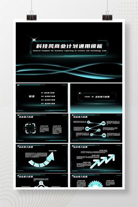 黑色科技风线条商业计划PPT模板