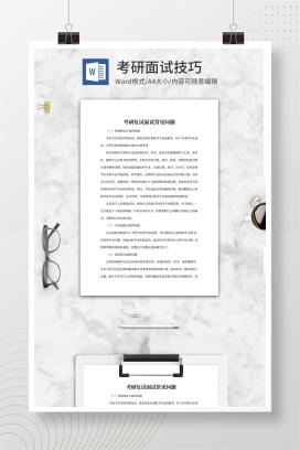 考研复试面试常见问题word模板