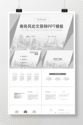 灰色商务风建筑学生大学论文答辩PPT模板