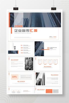 橘黄商务风企业宣传汇报PPT模板