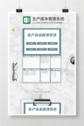 订单生产成本管理系统Excel模板