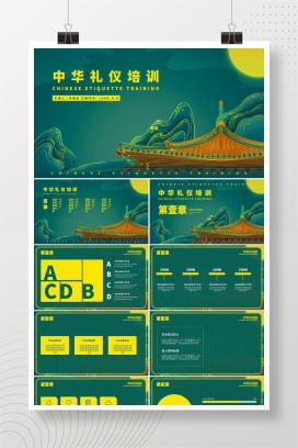 绿色中国风礼仪培训PPT模板