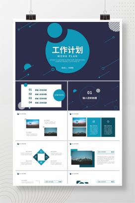 蓝色扁平风工作计划PPT模板