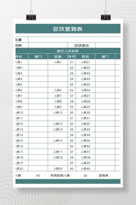 会议参会人员签到表Excel模板