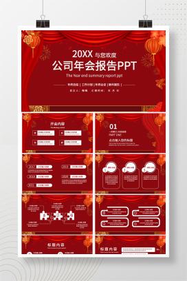 红色商务新年年会节日PPT模板