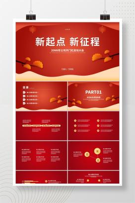 红色中国风中式公司开门红启动庆典PPT模板