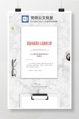 地区人民政府公文批复word模板