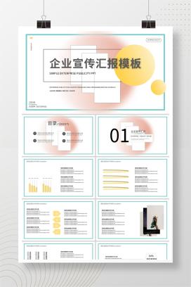 白色简约风企业宣传汇报PPT模板