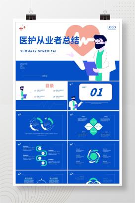 蓝色插画风医护从业者总结PPT模板