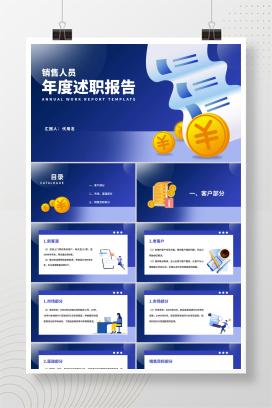 蓝色扁平风销售年度述职报告PPT模板