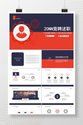 红蓝撞色商务风竞聘述职PPT模板