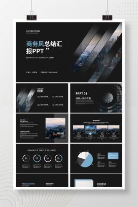 简约商务风黑色总结汇报PPT模板
