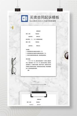 买卖合同民事起诉状