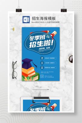 蓝色冬季班招生海报模板