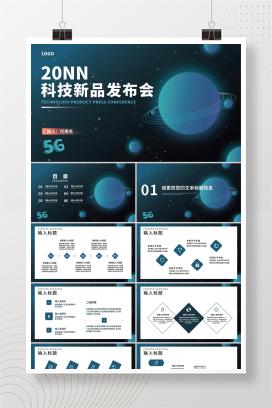 商务星空科技新品发布会PPT模板