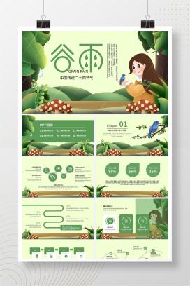 绿色森系插画风谷雨节气ppt模板