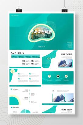 绿色产品发布演讲PPT模板