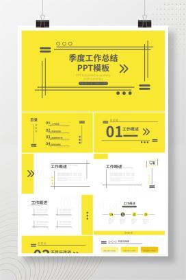 黄色简约风边框季度工作总结汇报PPT模板