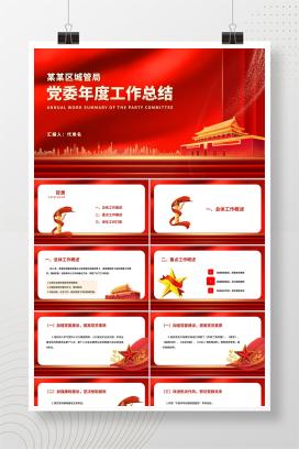 红色党政风党委职场年度工作总结PPT模板