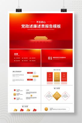 红色插画风党政述职报告PPT模板