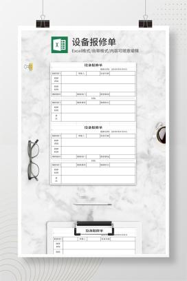 设备报修单Excel模板