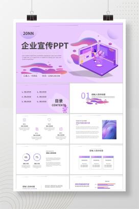 紫色插画风企业宣传PPT模板