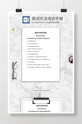 应聘面试方法培训手册word模板