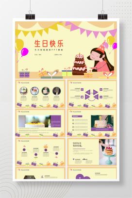 黄色卡通风生日祝福PPT模板