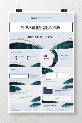 新中式企业年会PPT模版