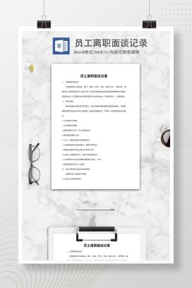 单位员工离职面谈记录word模板