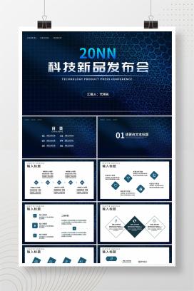 商务科技纹理新品发布会汇报PPT模板