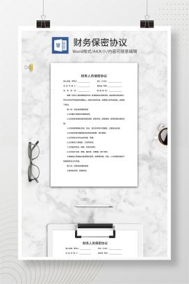 公司财务人员保密协议word模板