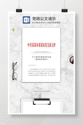 党支部换届选举请示文件word模板