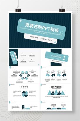 墨蓝色创意竞聘述职PPT模板