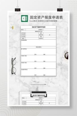 固定资产报废申请表Excel模板