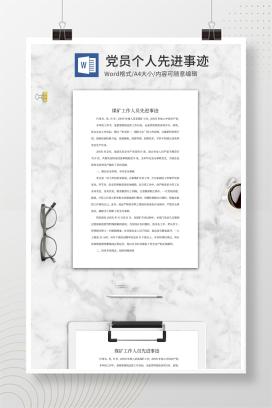 煤矿工人先进事迹word模板