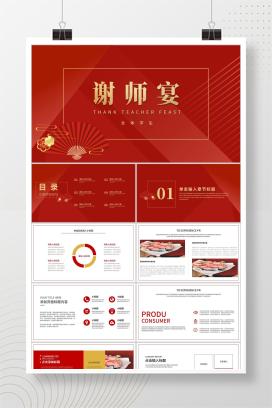 红色简约风线条谢师宴PPT模板
