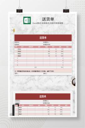 小清新粉色送货单Excel模板